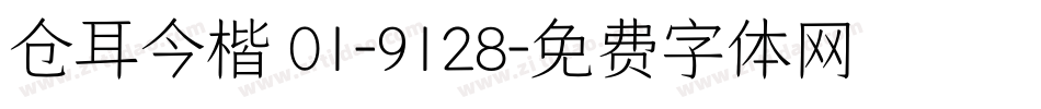 仓耳今楷 01-9128字体转换